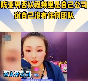 陳亞男兩副面孔,否認自己開公司否認團隊運作,網友:做個人吧!