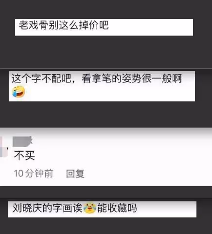 薅粉絲羊毛？劉曉慶寫倆字賣三千，意圖秒賺粉絲一月血汗錢被罵慘