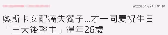 50歲奧斯卡女星痛失獨子，3天前與兒共慶26歲生日，對方突然自殺