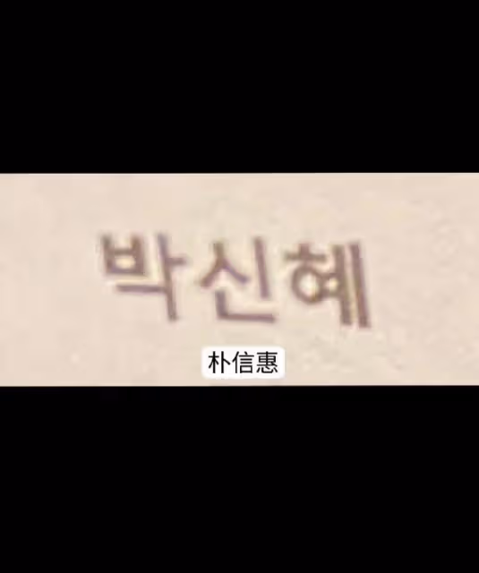 李敏鎬祝賀朴信惠結婚,用《繼承者們》的梗祝福,看到請柬署名破防了