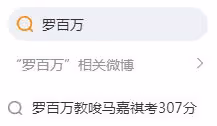 羅百萬與馬嘉祺粉絲再起爭執，微博直接掛人，直言粉絲要好好讀書