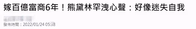 熊黛林嫁富商6年罕吐心聲:沒體驗過劇中豪門生活,感覺迷失自我