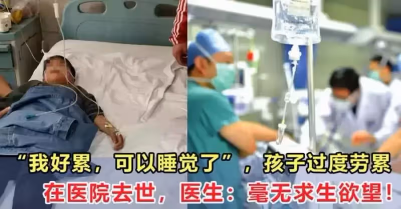 「我好累，可以睡覺了」孩子過度勞累在醫院離世，醫生：毫無求生慾望