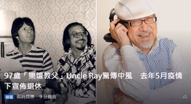 97歲樂壇教父中風！一生未婚無兒女，所幸乾兒子及時發現送醫搶救
