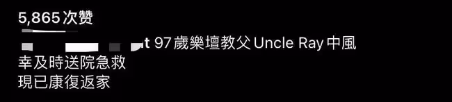 97歲樂壇教父突發中風,乾兒子陪同入院搶救,半年前才退休