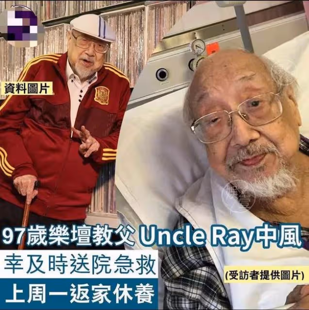 97歲樂壇教父突發中風,乾兒子陪同入院搶救,半年前才退休