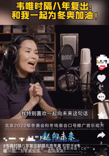 韋唯隱退8年復出！與張學友等巨星為冬奧獻唱，身材纖細狀態佳