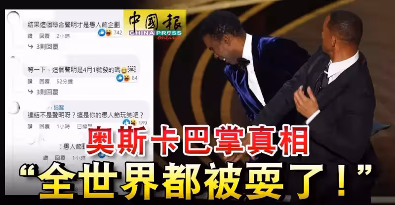 奧斯卡巴掌真相 「全世界都被耍了！」