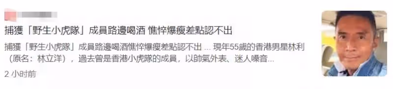 TVB男星林利路邊醉倒近況堪憂!曾患病消瘦憔悴,喪母后到妻子家鄉定居,照顧生病岳母:人生要充滿希望