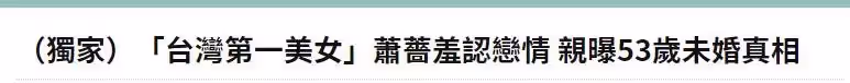 53歲蕭薔官宣戀情!默認終身不婚,喜歡自由不願生子,現有男友只享受戀愛:淡然隨意才是真正的幸福