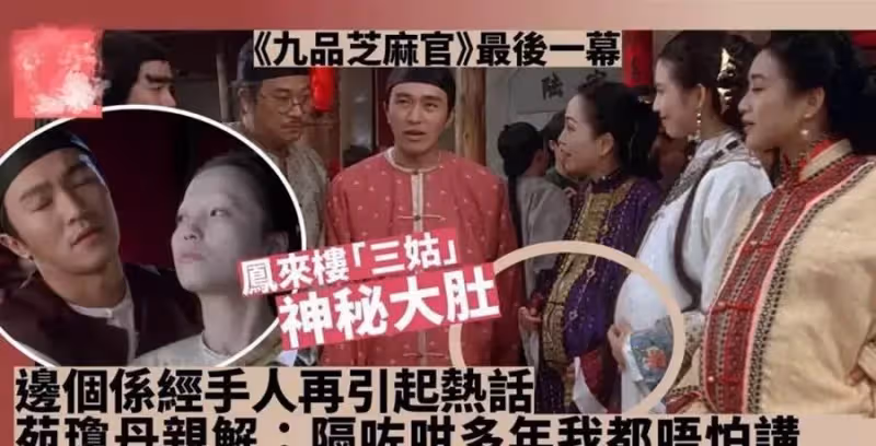 《九品芝麻官》三姑大肚誰是經手人?時隔28年苑瓊丹親自解謎團