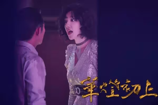 「愛子」郭雪芙走光?《華燈初上》製作組出面闢謠:絕無刻意裸露