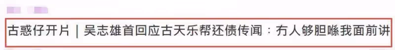 吳志雄澄清古天樂幫還千萬傳聞,感情親如兄弟:沒人敢在我面前講