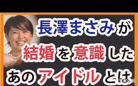 長澤雅美為什麼結不了婚?盤點她交往過的六任男友,眼光越來越差