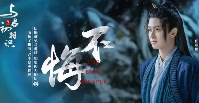 《與君》任嘉倫人氣大增，沉寂11年走紅卻官宣戀情，今成為演技派