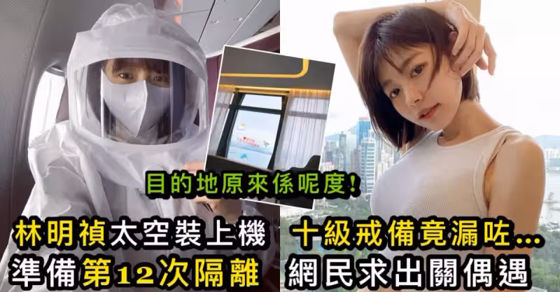林明禎十級戒備太空裝上機 竟忘記呢樣被網民追問佢咁答﹗