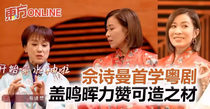 20年後再遇《帝女花》　佘詩曼首學粵劇獲蓋鳴暉贊「可造之材」