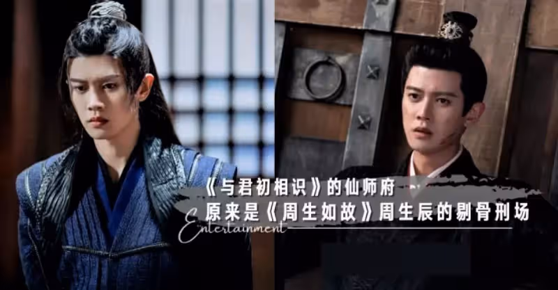 夢幻聯動！《與君初相識》的仙師府，居然是《周生如故》周生辰的剔骨刑場