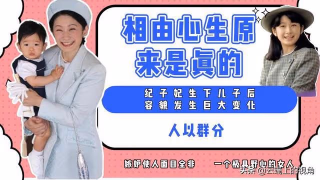 紀子妃生下兒子後容貌發生巨大變化,相由心生原來是真的存在