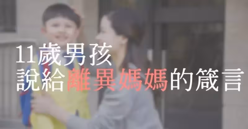 媽媽，我們有點出息好嗎？結婚12年「老公外遇掏光財產」想一走了之 　11歲兒「說出智慧箴言」超催淚