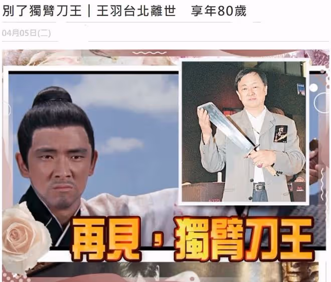 80歲王羽病逝，繼子陳山河息影后去向引關注，7年前到深圳休養