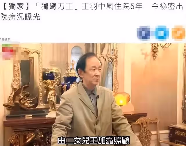 王羽生前住院畫面曝光，已成失智老人，晚年令人唏噓