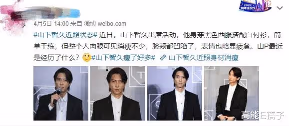 山下智久瘦到脫相,他竟成了擺脫「酵母魔咒」的反例?