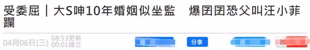 港媒曝大S聊天記錄,感嘆10年婚姻似坐牢,兒子哭喊不要爸爸回來