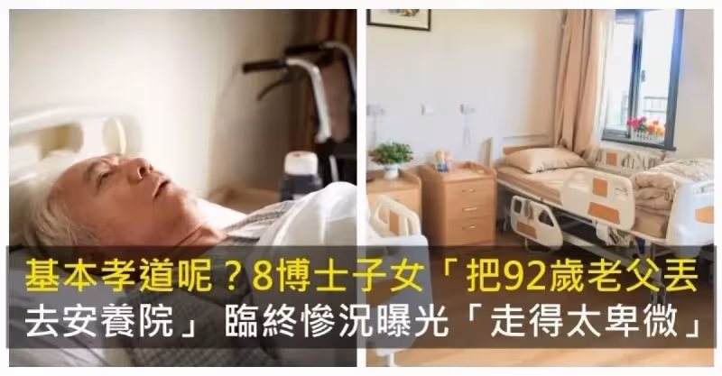 養8博士沒用！92歲爺「被丟養老院無人問」長褥瘡飄尿味 「退休金全給子女」唏噓嘆：基本孝道都沒有