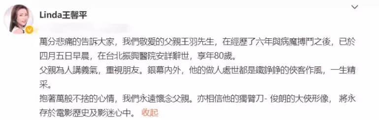 武俠巨星王羽因病逝世！享年80歲，曾自曝與林青霞交往半年