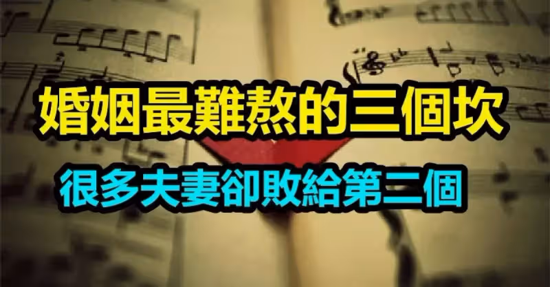 知道嗎？夫妻間「最難熬」的三個坎　熬過了就會幸福一輩子「很多人卻敗給了第二個」