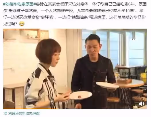 劉德華不吃肉原因曝光!竟調侃老婆身材胖不怕跪榴槤