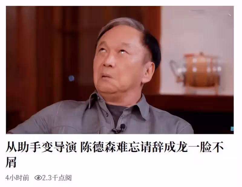 知名導演自曝曾被成龍不屑!節目重現對方表情,不僅歪嘴還翻白眼:沒人敢辭退我