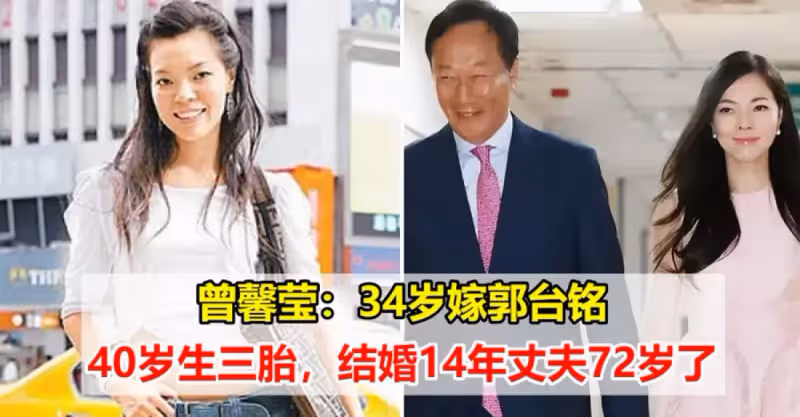 她在34歲時嫁郭台銘，40歲生三胎，結婚14年丈夫72歲了，在其他女人眼中她是不折不扣的成功者