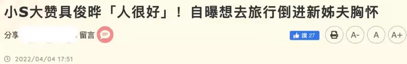 小S繼續口無遮攔!贊具俊曄人品好,想和姐夫旅行並倒進他懷里,網友:挑釁汪小菲嗎?