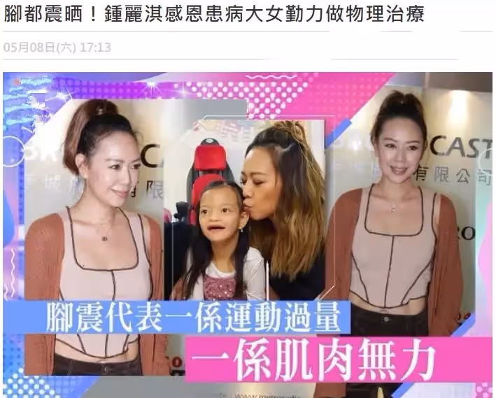 從不在父母面前流淚!鐘麗淇10歲女兒近照曝光,五官神似「老太」,至今還不會走路說話,母親患多種重病離去,仍樂觀面對生活
