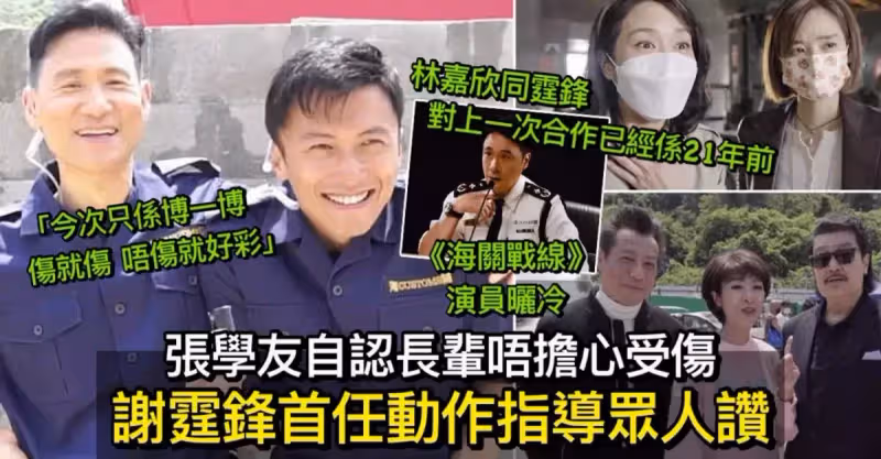 海關戰線｜謝霆鋒首任動作指導 張學友好放心：我是長輩他一定會對我好