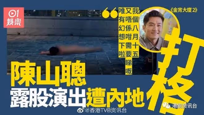 金宵大廈2｜陳山聰全裸露股 內地觀眾不滿馬賽克
