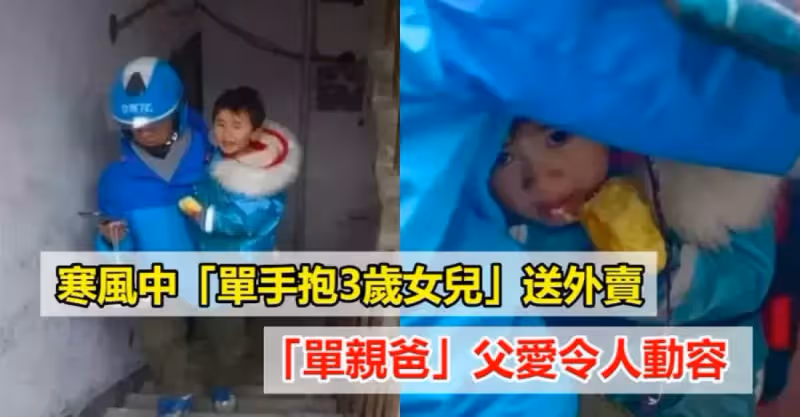 老婆拋下他們！單親爸寒風中「單手抱3歲女兒」送外賣，不捨「孩子跟他四處奔波」：父愛令人動容