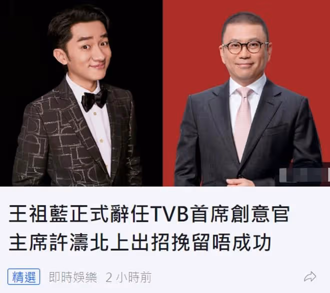 TVB高層王祖藍疑因內鬥辭職！為回巢損失內地上億收入，上任僅1年