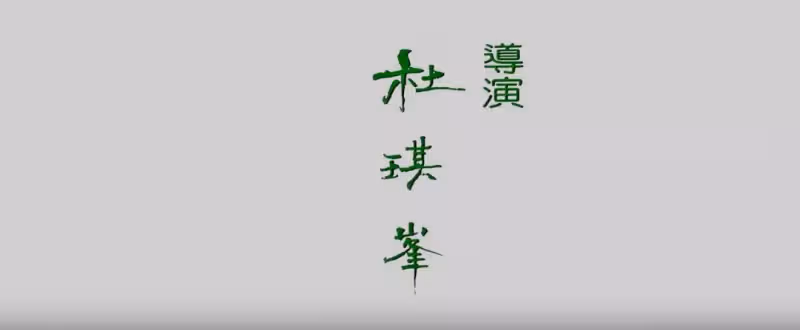 李連杰、譚詠麟的「黃飛鴻大戰」,害苦了杜琪峰與郭富城