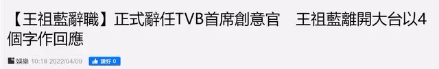 曝王祖藍與高層不和從TVB辭職,曾自曝回巢損失上億,本尊4字回應