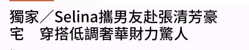 Selina男友被曝財力不俗,一身行頭都是名牌,做酒水生意愛曬豪車,網友:遇到真愛了?