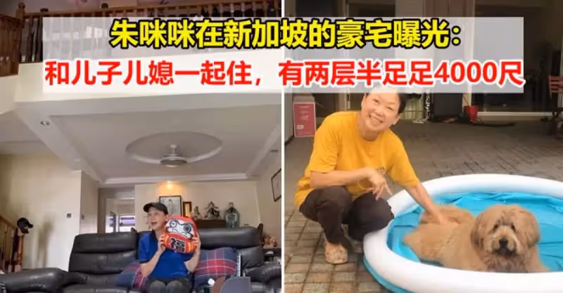 朱咪咪在新加坡的豪宅曝光：和兒子兒媳一起住，有兩層半足足4000尺