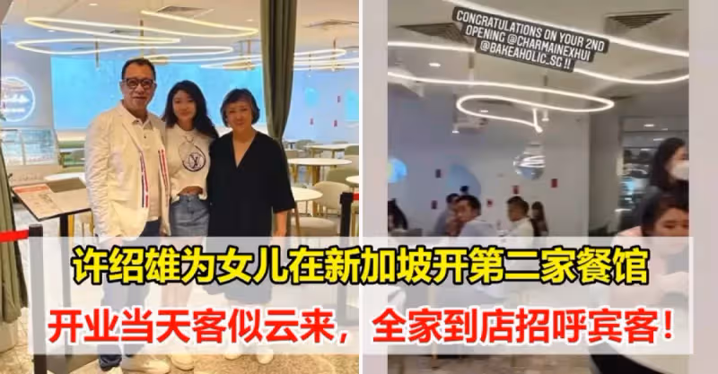 許紹雄女兒在新加坡開設第二家咖啡店，開業第一天客似雲來，忙的不亦樂乎