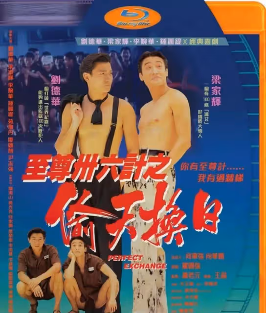 香港的至尊電影：劉德華5部，林正英2部，之後影壇人人皆可至尊