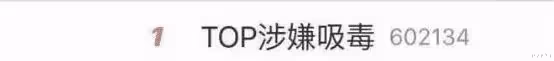 吸D、S粉、撞死人、X交易...五毒俱全,居然還能復出撈金?
