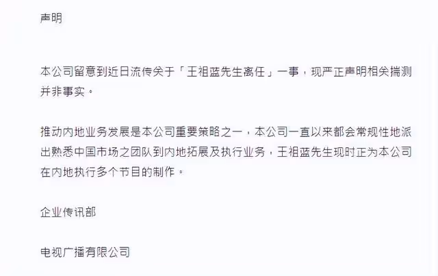 峰迴路轉!TVB正式發聲明闢謠王祖藍離職,稱對方在執行內地業務