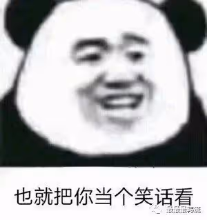 炒作還是真拉胯?