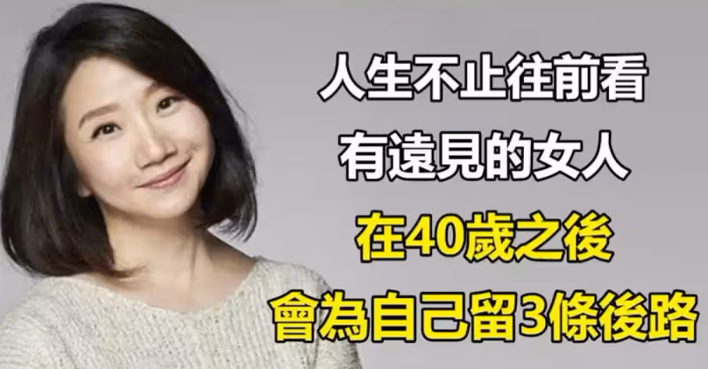 人生不止往前看，有遠見的女人，在40歲之後，會為自己留後路